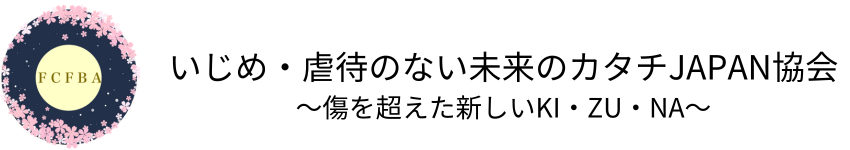 いじめ・虐待のない未来のカタチJAPAN協会